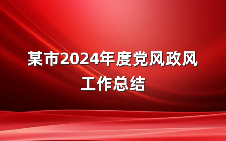 某市2024年度党风政风工作总结