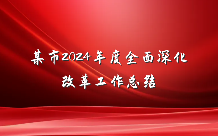某市2024年度全面深化改革工作总结