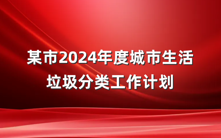某市2024年度城市生活垃圾分类工作计划