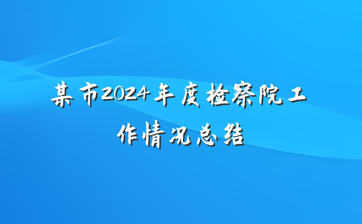 某市2024年度检察院工作情况总结