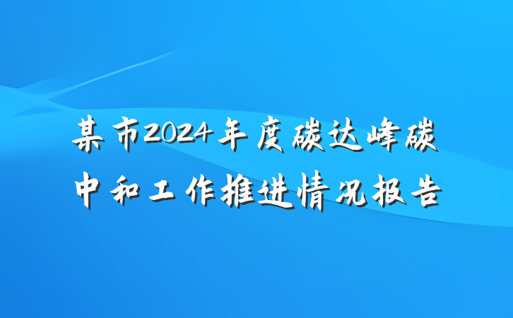 某市2024年度碳达峰碳中和工作推进情况报告