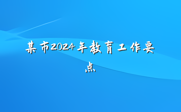 某市2024年教育工作要点