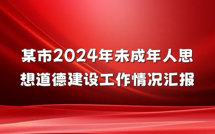 某市2024年未成年人思想道德建设工作情况汇报