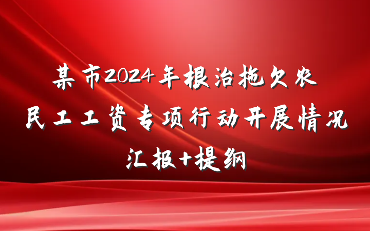 某市2024年根治拖欠农民工工资专项行动开展情况汇报 提纲