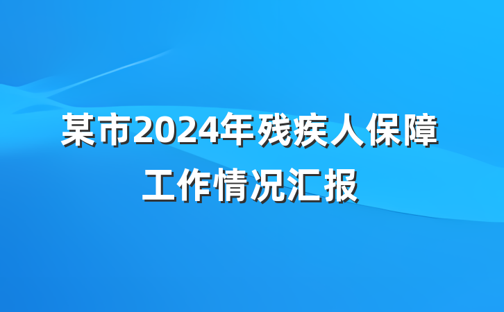 某市2024年残疾人保障工作情况汇报