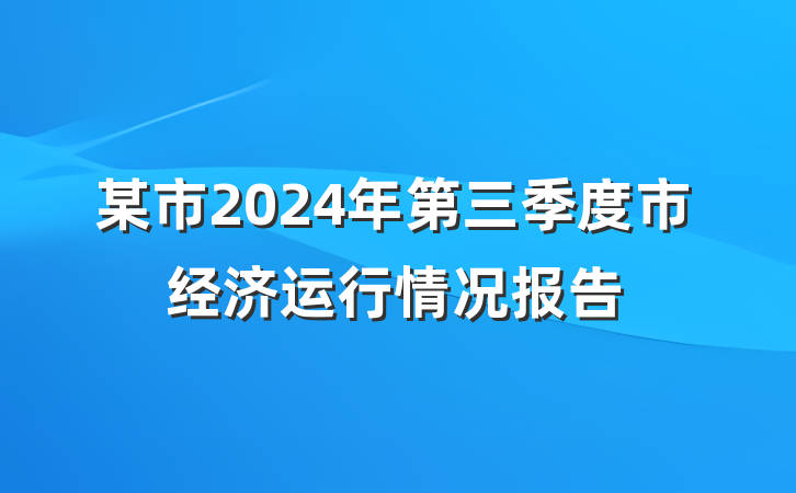 某市2024年第三季度市经济运行情况报告
