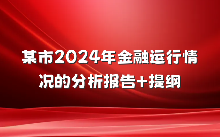 某市2024年金融运行情况的分析报告 提纲