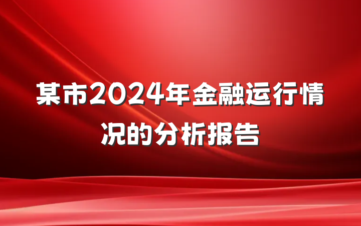 某市2024年金融运行情况的分析报告