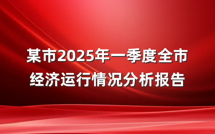某市2025年一季度全市经济运行情况分析报告