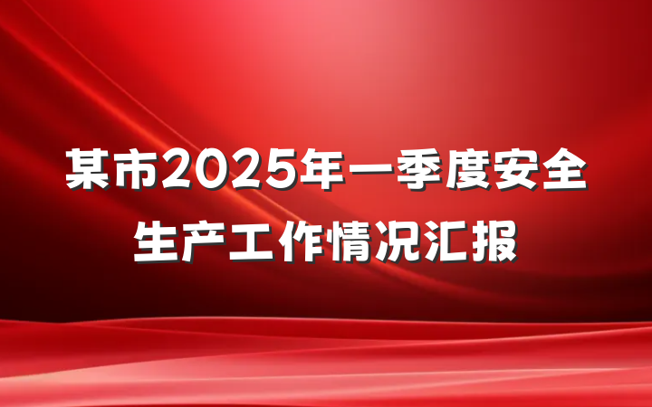 某市2025年一季度安全生产工作情况汇报