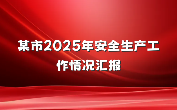 某市2025年安全生产工作情况汇报