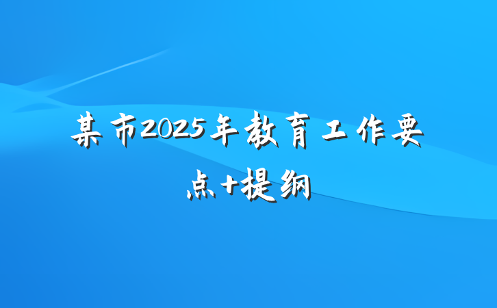 某市2025年教育工作要点 提纲