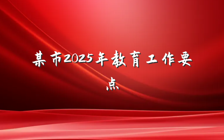 某市2025年教育工作要点