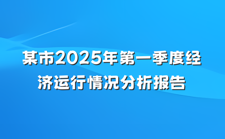 某市2025年第一季度经济运行情况分析报告