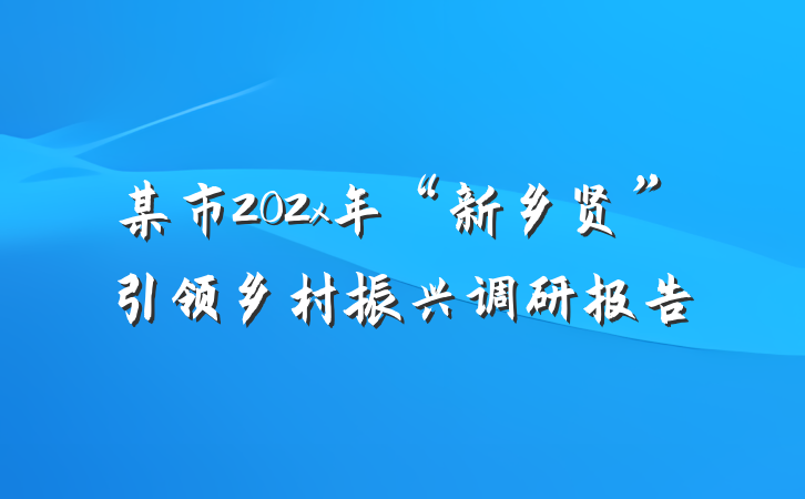 某市202x年“新乡贤”引领乡村振兴调研报告