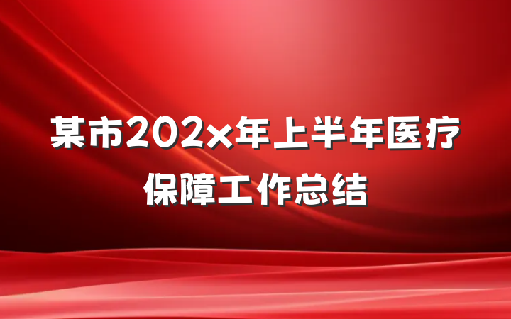 某市202x年上半年医疗保障工作总结