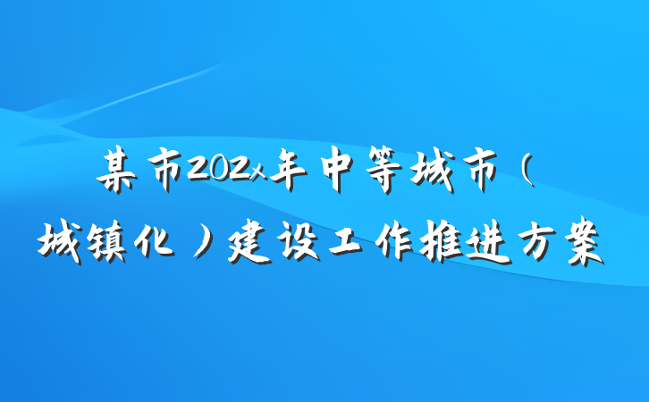 某市202x年中等城市（城镇化）建设工作推进方案
