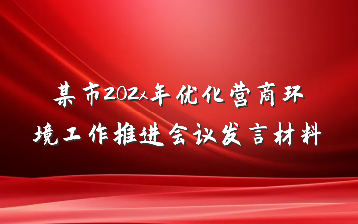 某市202x年优化营商环境工作推进会议发言材料