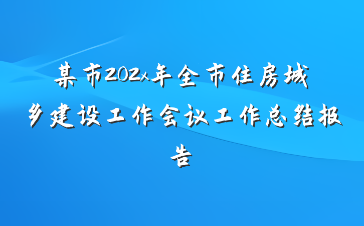 某市202x年全市住房城乡建设工作会议工作总结报告