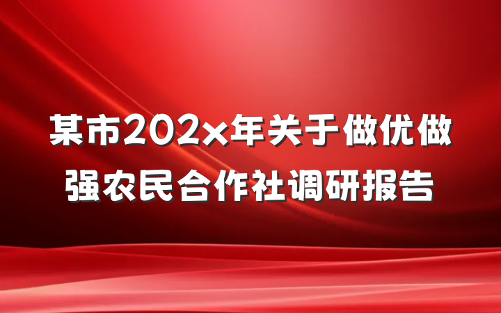 某市202x年关于做优做强农民合作社调研报告
