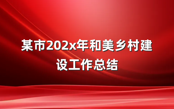 某市202x年和美乡村建设工作总结