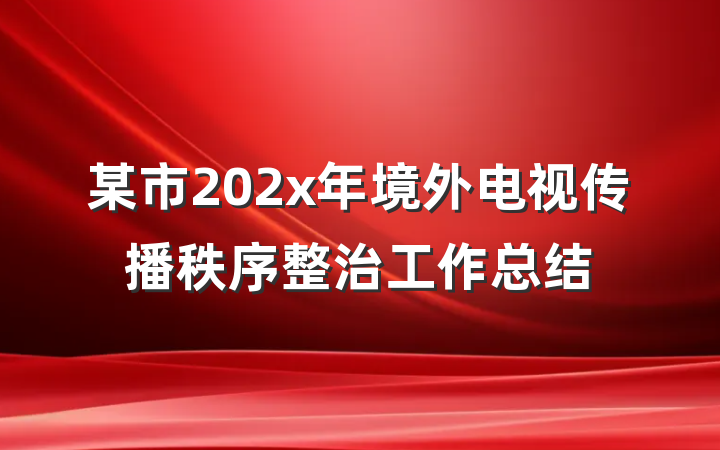 某市202x年境外电视传播秩序整治工作总结