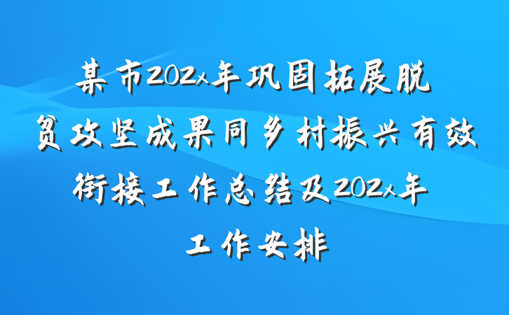 某市202x年巩固拓展脱贫攻坚成果同乡村振兴有效衔接工作总结及202x年工作安排