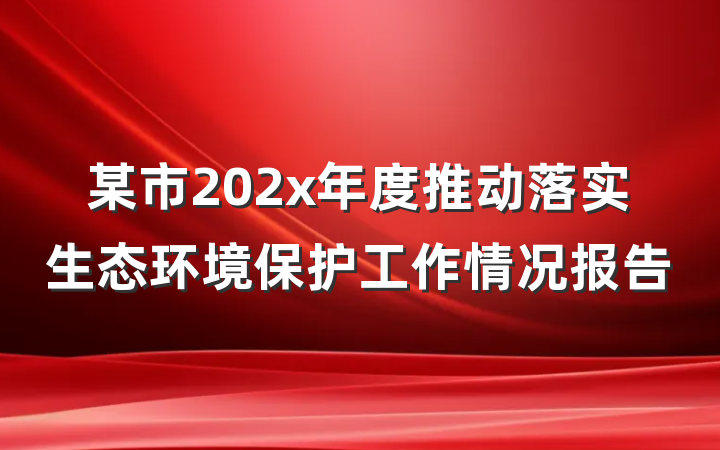 某市202x年度推动落实生态环境保护工作情况报告