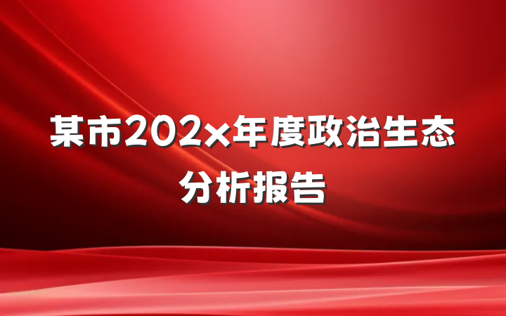 某市202x年度政治生态分析报告