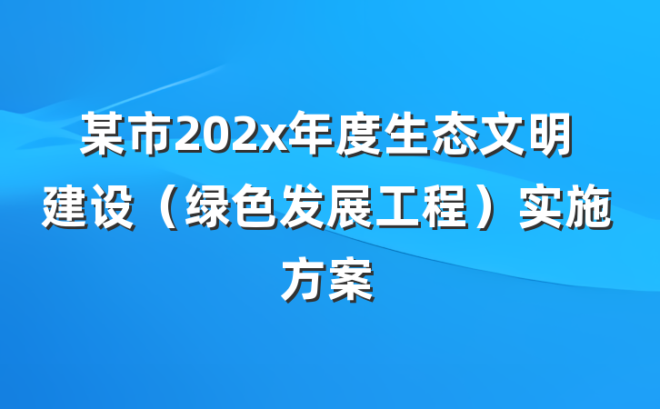 某市202x年度生态文明建设（绿色发展工程）实施方案