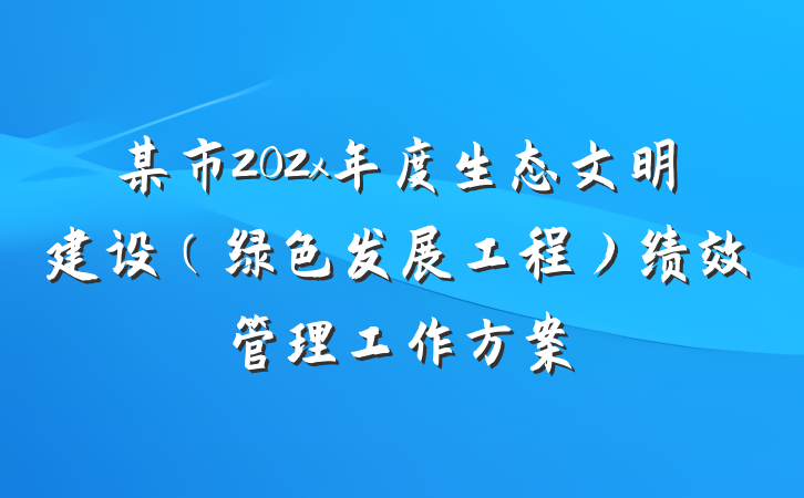 某市202x年度生态文明建设（绿色发展工程）绩效管理工作方案