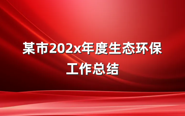 某市202x年度生态环保工作总结