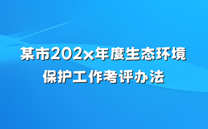 某市202x年度生态环境保护工作考评办法