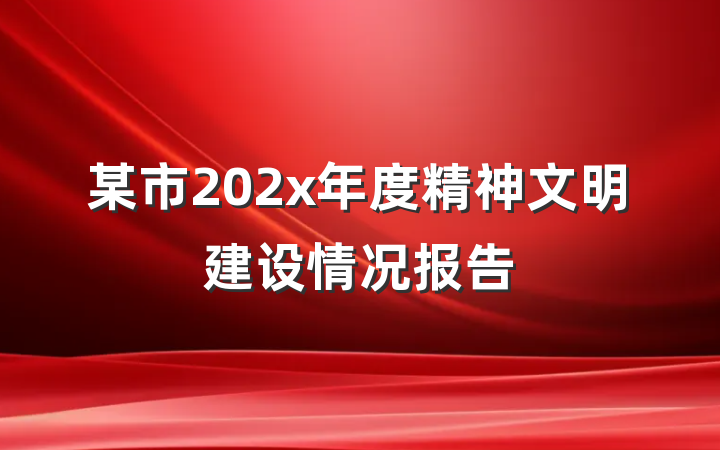 某市202x年度精神文明建设情况报告