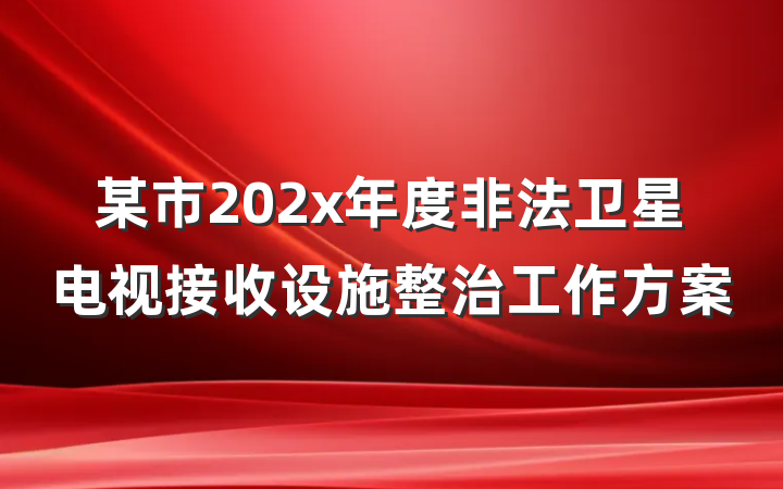 某市202x年度非法卫星电视接收设施整治工作方案