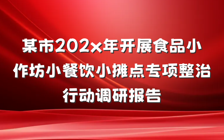 某市202x年开展食品小作坊小餐饮小摊点专项整治行动调研报告