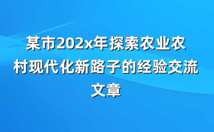 某市202x年探索农业农村现代化新路子的经验交流文章