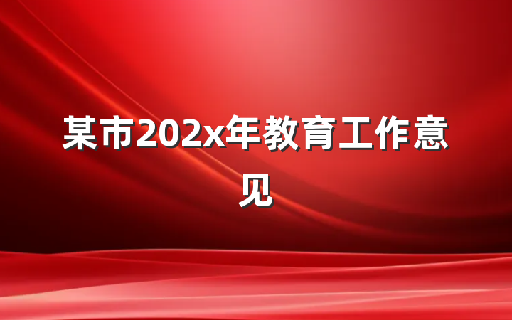 某市202x年教育工作意见