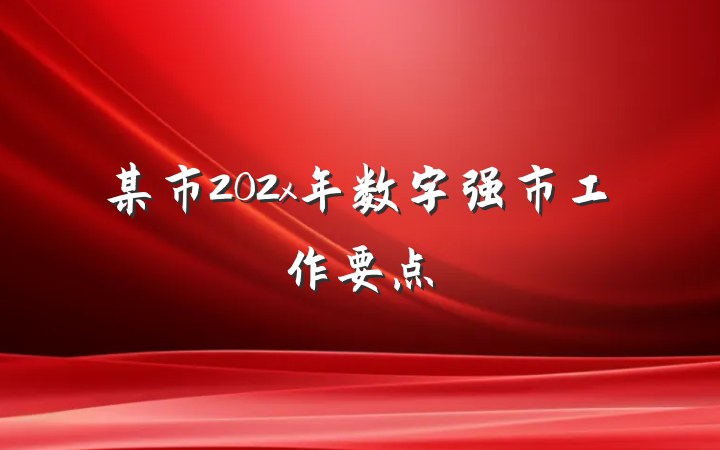 某市202x年数字强市工作要点