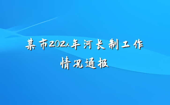 某市202x年河长制工作情况通报