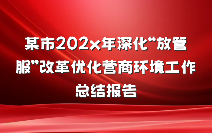 某市202x年深化“放管服”改革优化营商环境工作总结报告