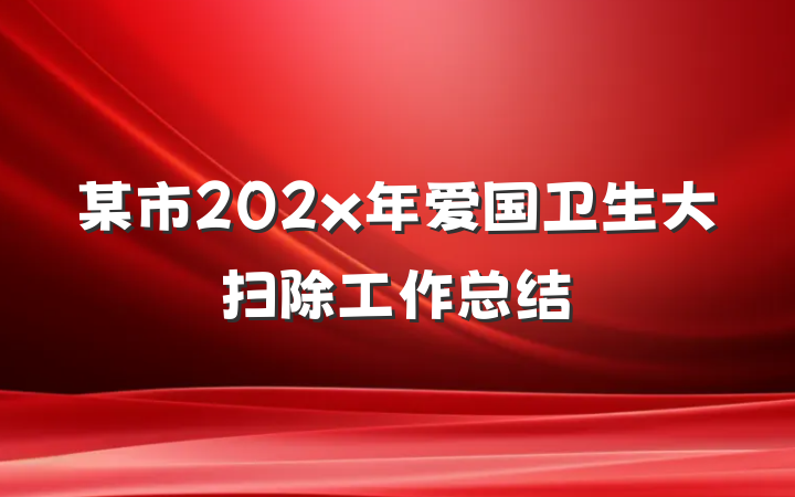 某市202x年爱国卫生大扫除工作总结