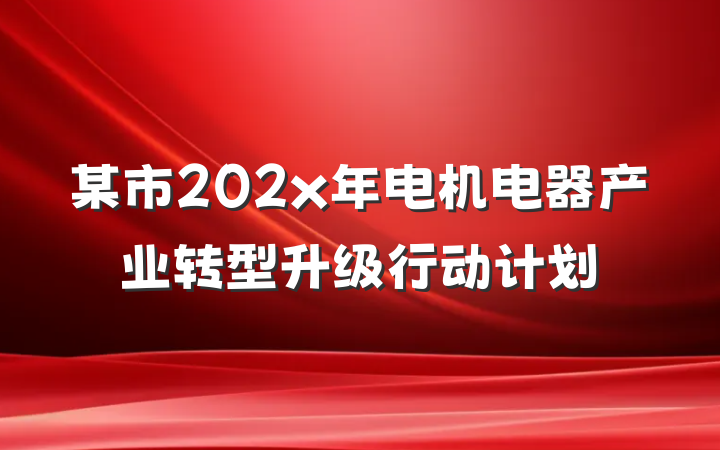 某市202x年电机电器产业转型升级行动计划