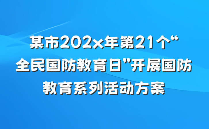 某市202x年第21个“全民国防教育日”开展国防教育系列活动方案