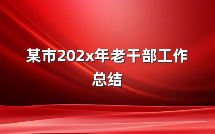 某市202x年老干部工作总结