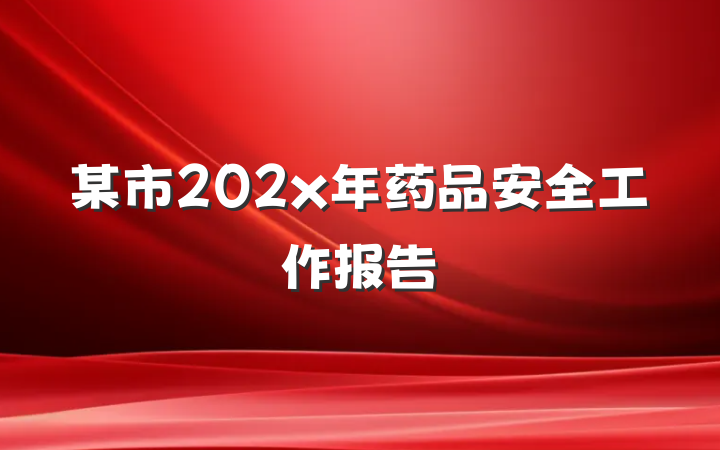 某市202x年药品安全工作报告