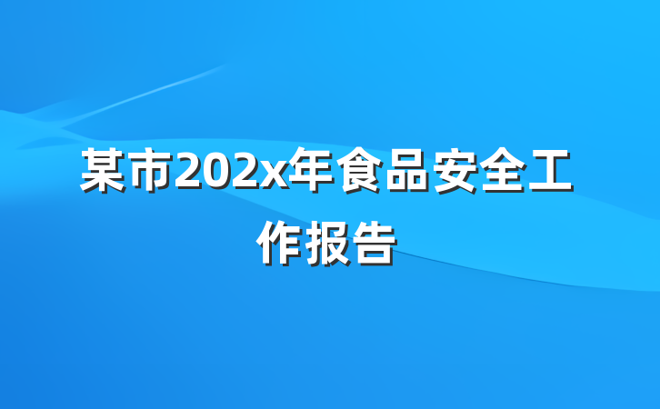 某市202x年食品安全工作报告