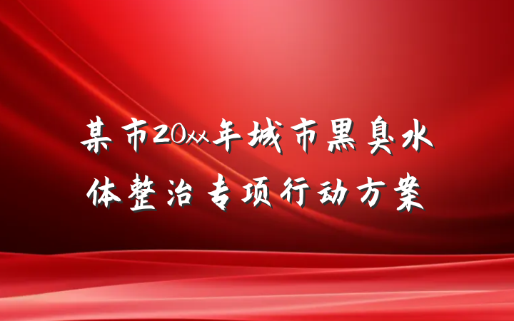 某市20xx年城市黑臭水体整治专项行动方案
