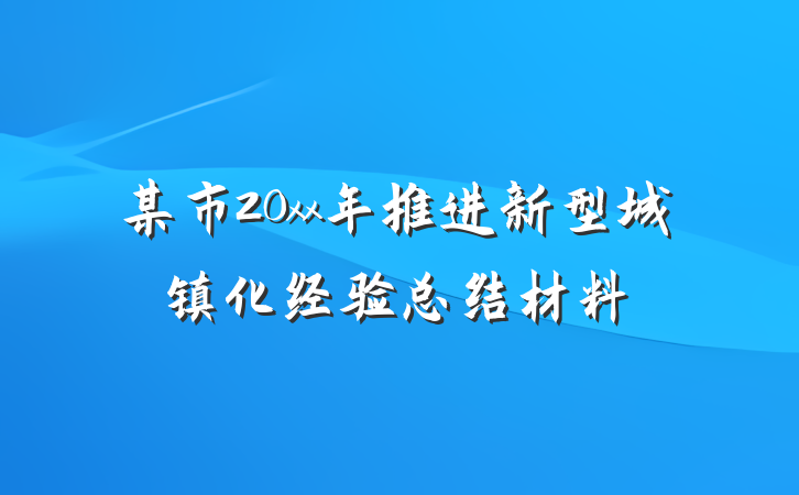 某市20xx年推进新型城镇化经验总结材料