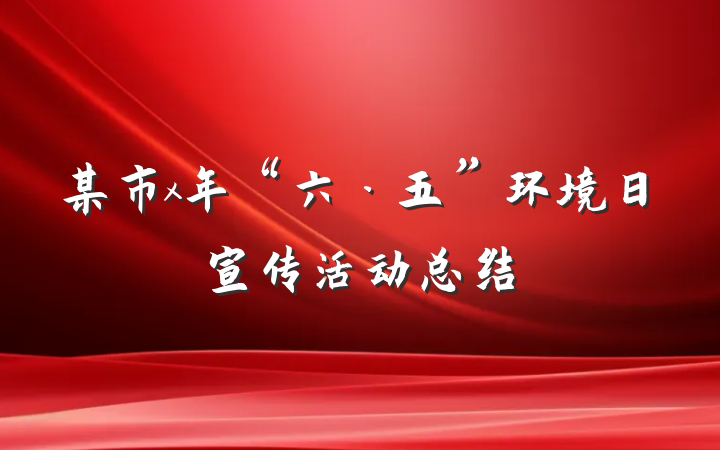 某市x年“六·五”环境日宣传活动总结
